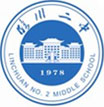 臨州二中